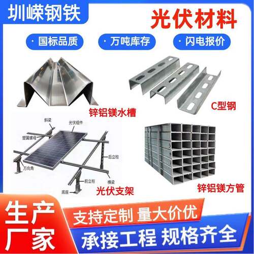 厂家光伏支架275g锌铝镁方管C型钢锌铝镁M水槽光伏水槽光伏材料