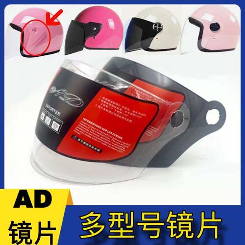 AD-609原装安全帽高清镜片通用夏季防晒电动机车半盔冬季防雾面罩