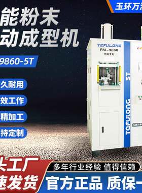 直供塑料王成型机立式数控粉末自动成型机液压机冷压粉末成型机