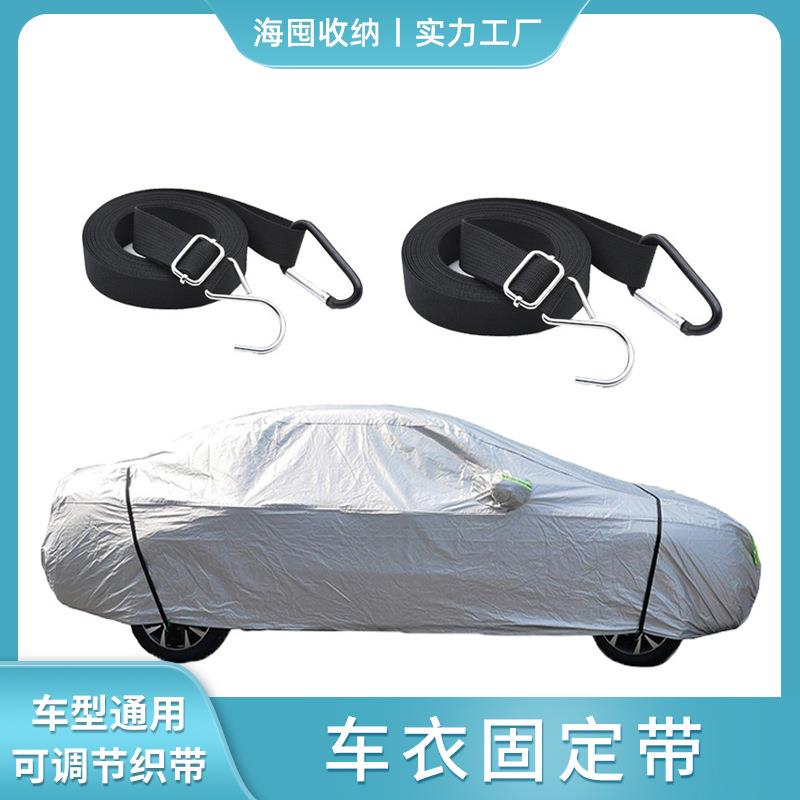 汽车车衣防风带车载配件外衣固定绳抗强风加厚可调固定车用捆绑