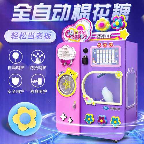 智能全自动棉花糖售卖机器摆摊商用儿童家用棉花糖售卖机小本创业