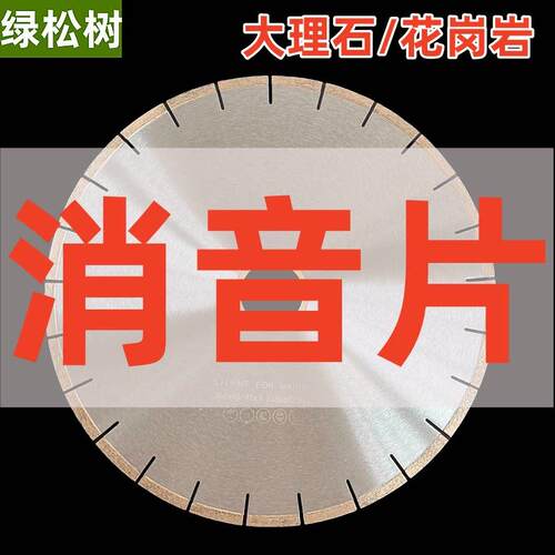 350大理石消音片 花岗岩石英石静音锯片大理石切割片 沉默切割片