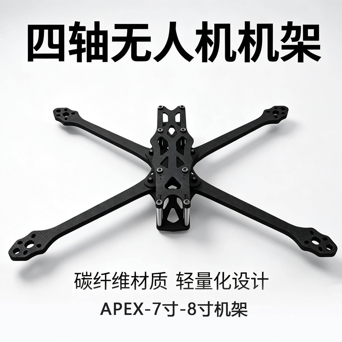 翱胜创新APEX碳纤维/穿越机/机架7寸/10寸穿越机/碳架无人机花飞图片