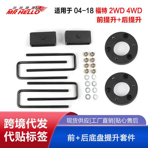 适用于2004-2018福特猛禽F150 2WD 4WD 前+后底盘提升套件