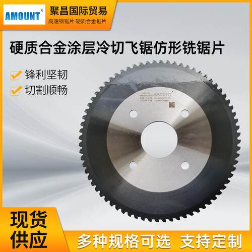 涂层冷切飞锯AMOUNT聚昌硬质合金仿形铣锯片Stark kinkelder锯片