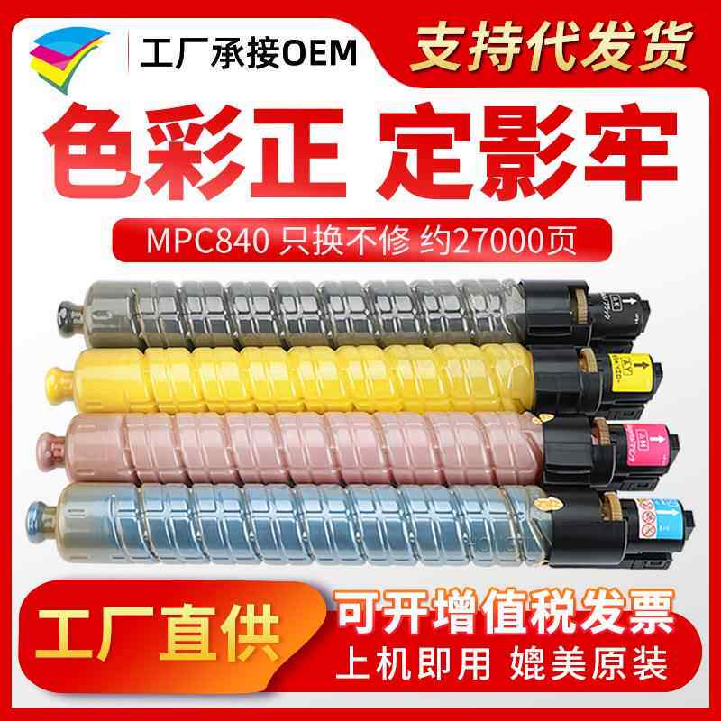 美缔适用理光SPC840粉盒SPC840M复印机碳粉SPC841DN墨盒粉仓