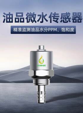 久维JOINWE-JWA2油品油液微水传感器-润滑油水分高精度传感