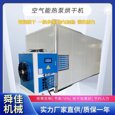 核桃仁空气能热泵烘干机柑普茶低温脱水烘干房箱式热泵烘干机