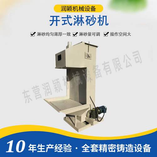 开式淋砂机 东营润颖硅熔胶工艺设备大容量开口淋砂机 面层挂砂
