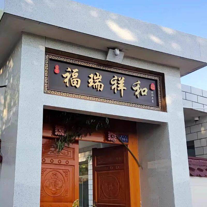 不锈钢彷古牌匾农村大门牌匾小区别墅门头自建房覆古发光门楼牌匾