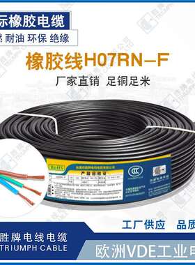 户外防水电缆H07RN-F 3芯1.0平方橡胶护套线抗拖拽电源线VDE认证