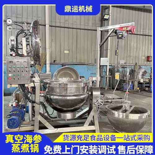 即食海参快速熟化煮锅拉缸盐海参正负压蒸煮锅海参酶化设备