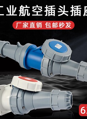 IP67防水工业航空插头220V3芯4三相电380v公母63A连接器大功率插
