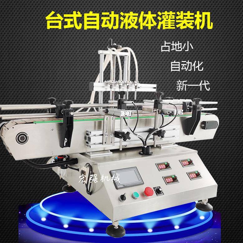 新小型液体自动4头灌装机器饮料水剂分装机桌面台式全自动灌装机