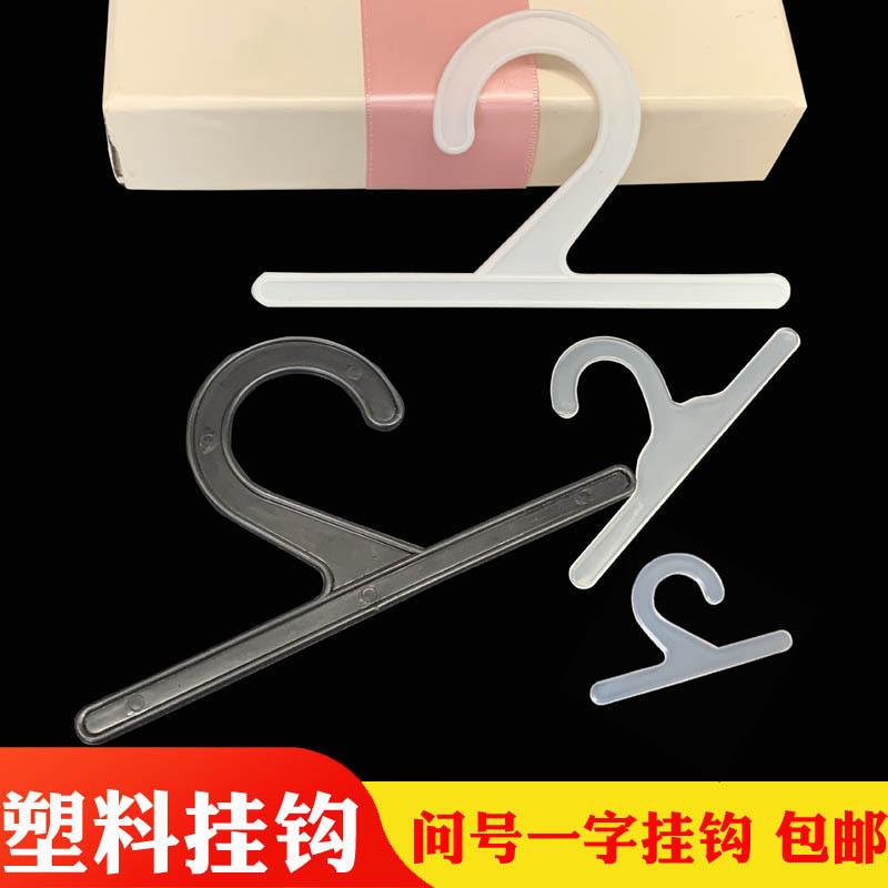 包邮塑料环保样布挂钩衣架钩子胶袋挂钩配件袜钩问号挂钩衣架挂钩
