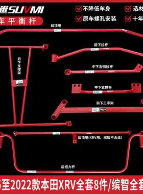 SUVMI缤智底盘加强件加固强化件XRV改装平衡杆前顶底吧HRV稳定BAR