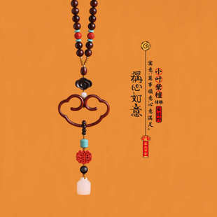 雕刻内饰称心如意车小叶流苏坠吊高档用品挂件汽车紫檀木配件批发