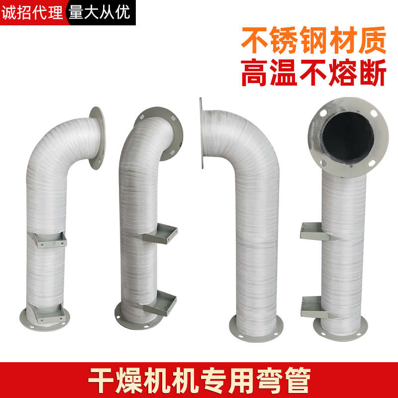 干燥机热弯风管注塑机配件烘料桶弯风管弯筒烤料桶弯管不锈钢热风