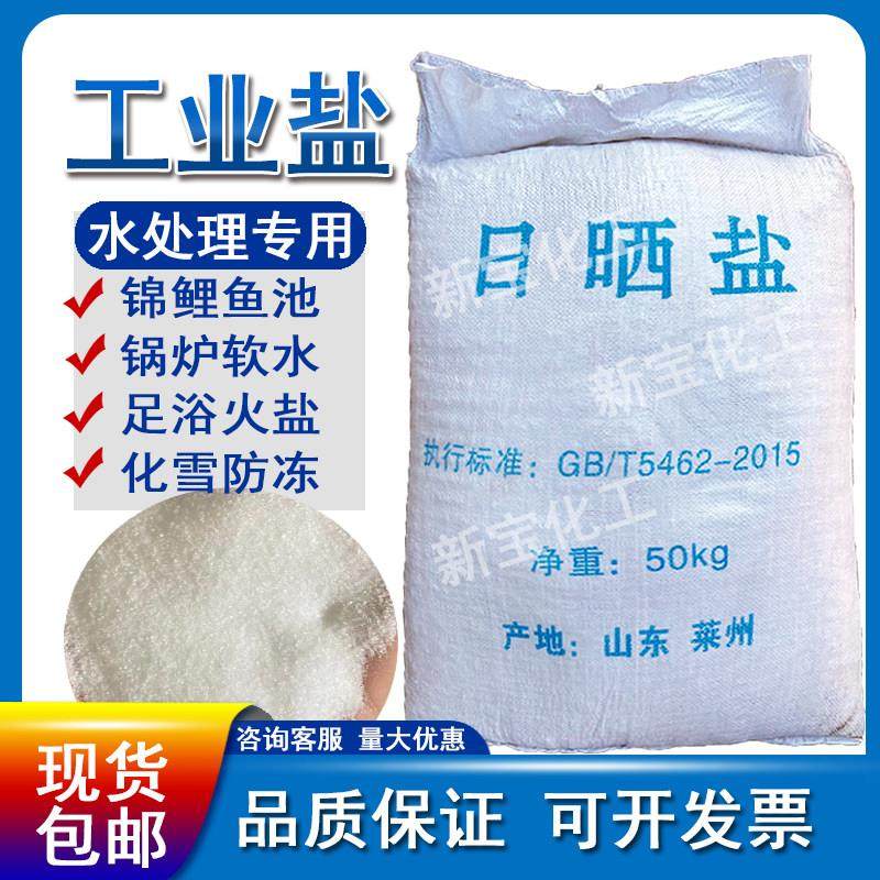 工业盐融雪剂防冻日晒盐鱼池锦鲤水产养殖锅炉水处理盐50公斤包邮,标准件/零部件/工业耗材,日晒盐,淘宝优惠券,粉丝福利购,淘宝优惠卷