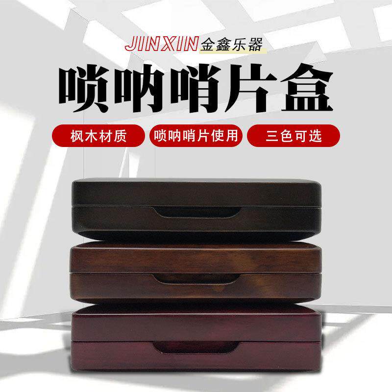 唢呐哨片盒黑胡桃枫木实木收纳盒翻盖唢呐芯子收纳盒管子簧片盒
