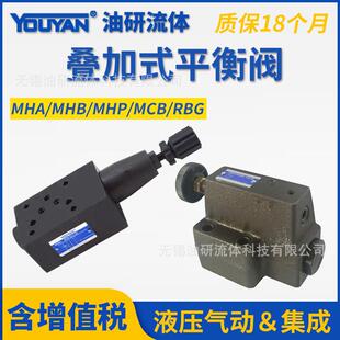 01抗衡阀MHA 油研型MHP 平衡阀MHB 30液压顺序阀RBG叠加式