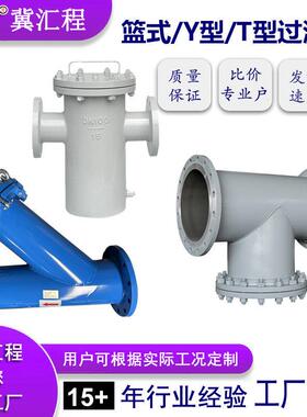 厂家生产不锈钢304/316/碳钢篮式/T型/Y型过滤器管道除污器