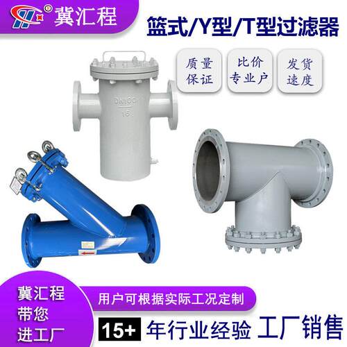 厂家生产不锈钢304/316/碳钢篮式/T型/Y型过滤器管道除污器