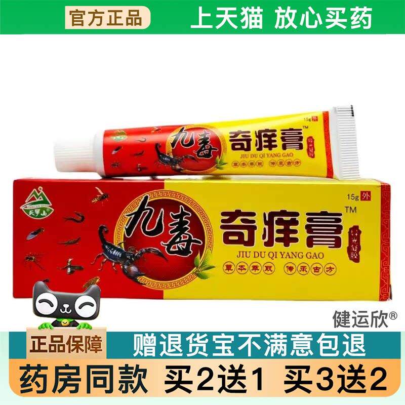 【天猫正品】天罗山九毒奇痒膏乳膏外用止痒抑菌软膏可【买2送1】