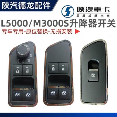 陕汽迪朗奇L5000玻璃升降器开关M3000S车门控制器车窗玻璃按钮配