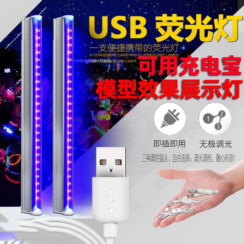 LED荧光灯高达模型效果展示灯舞台灯蓝紫光验钞USB紫外线灯365nm