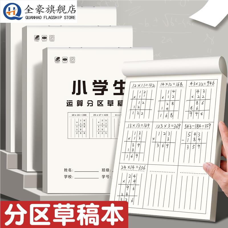 数学竖式计算分区草稿本小学生用草稿纸加厚运算对齐练习空白演草纸数位练习纸演算错题本便宜抄稿打草本