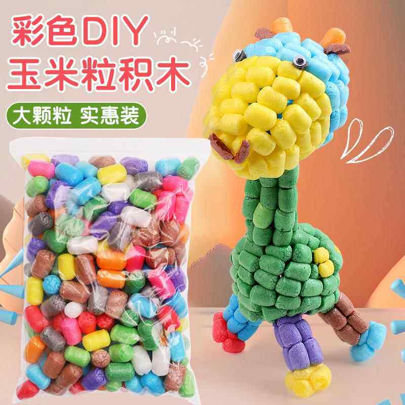 幼儿园玉米粒手工diy制作材料包拼搭黏贴泡沫球玩具儿童彩色颗粒