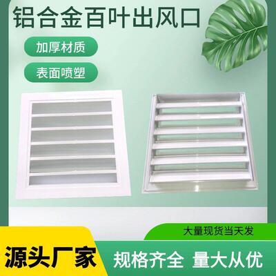 铝合金出防风口中央空调格栅风口检修雨口铝合金叶百叶格栅百风口