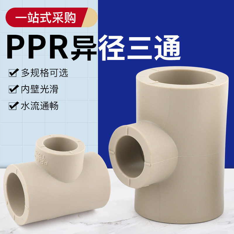 PPRPPR水管配件灰色加厚变径三通