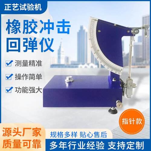 橡胶冲击回弹仪橡胶弹性测试仪回弹性测试仪弹性试验机橡胶回弹仪
