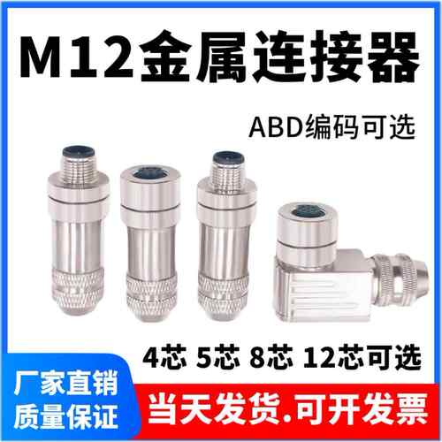 M12金属组装插头4 5 8芯公头母头4芯D型5芯B型直头弯头连接器