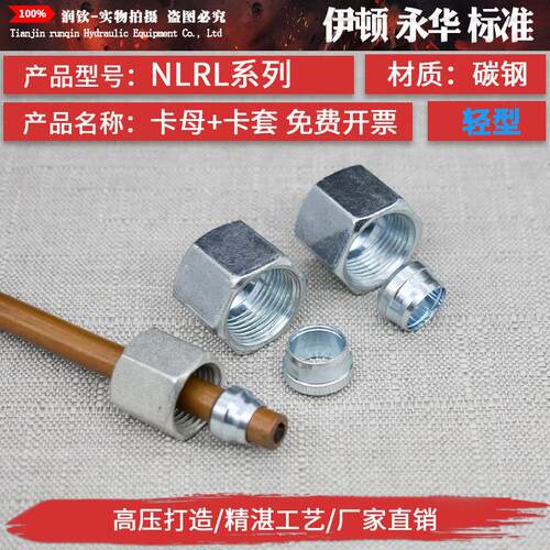 液压卡套接头卡母卡帽卡芯卡套轻型NLRL重型NSRS高压铁管钢管接头