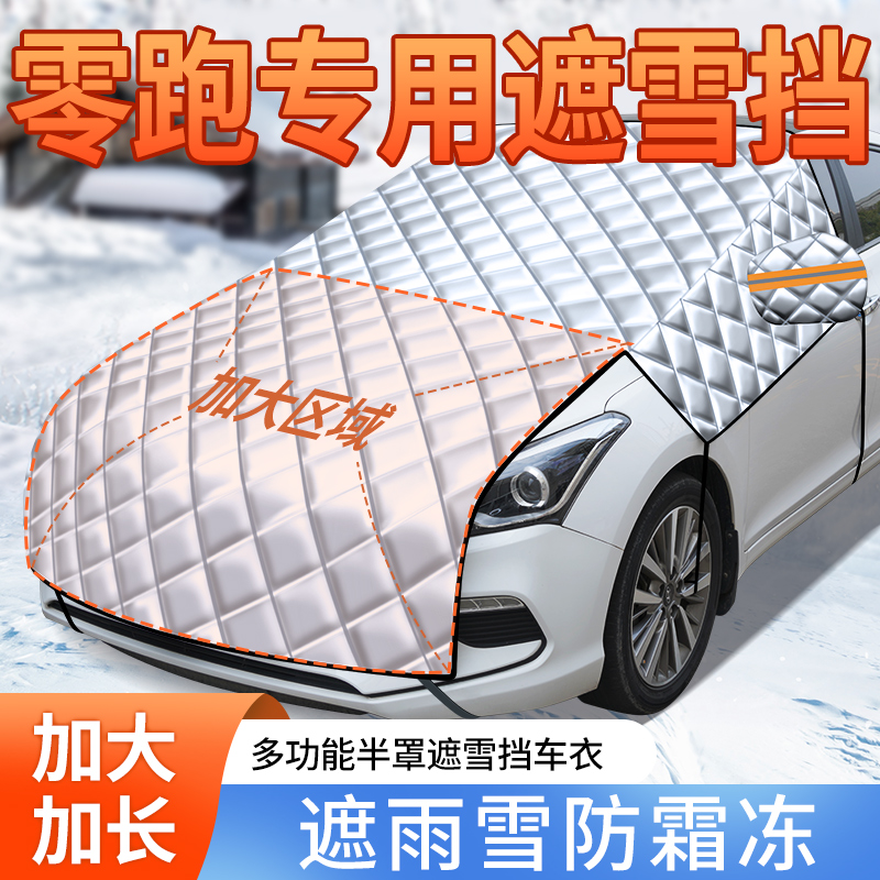 零跑T03/C01/C11/C10S10汽车防晒隔热遮阳前挡玻璃遮雪挡防冻罩帘