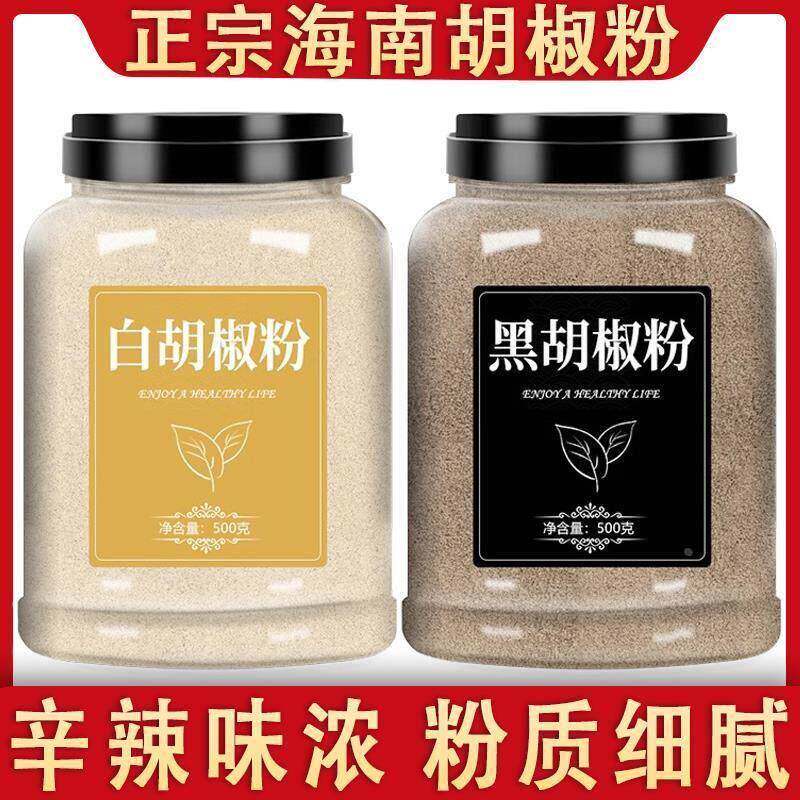 海南白胡椒粉官方旗舰店黑胡椒粉商用家用组合炒菜煲汤炖肉香辛料