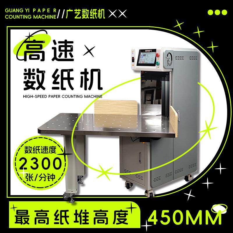 广艺-6超高速数纸机试卷计数自动分页机插标机点数机分册机