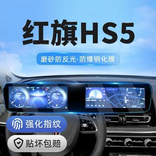 19-26款红旗HS5中控导航一体屏钢化膜汽车用品内饰贴膜萤幕保护膜