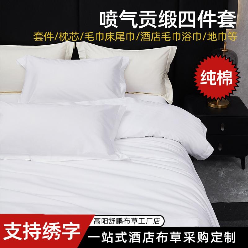 酒店床上用品四件套宾馆白色床单被套民宿专用床笠贡缎白色五星
