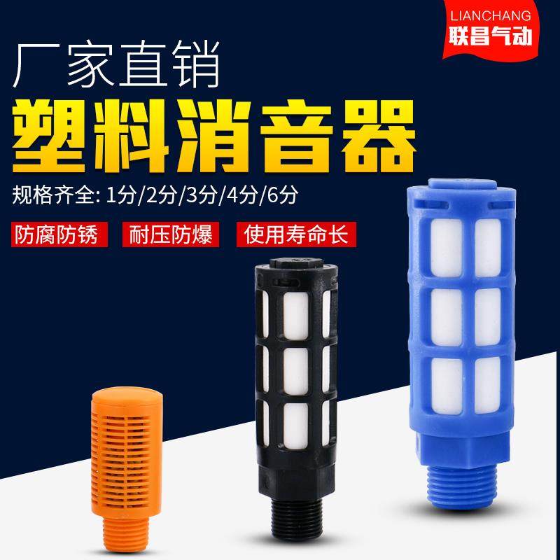 气动塑料胶消声器 PSL01/02/03/04/6分1寸电磁阀器消声器蓝黑黄色