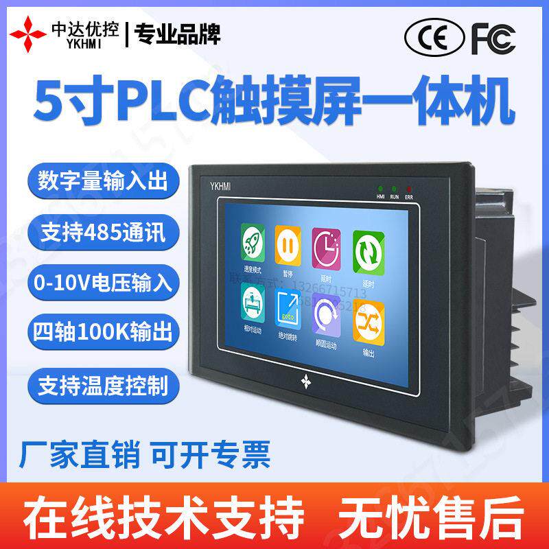 中达优控5寸触摸屏PLC一体机人机界面4轴速100K温度模拟量10V