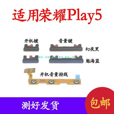 适用於荣耀Play5开机音量排线 HJC-AN90开机键音量键侧键手机按键