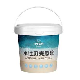 科罗菲那自刷无味翻新水性贝壳粉原浆批发家用室内外墙面贝壳粉