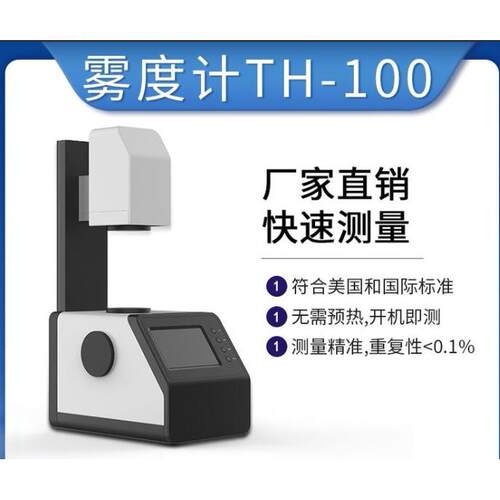 雾度仪透光率雾度仪TH-100雾度仪天津雾度仪三年免费保修
