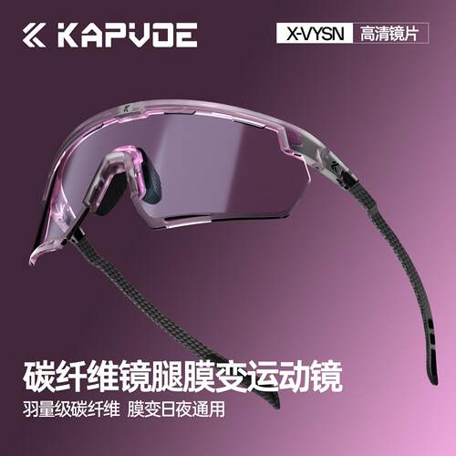 KAPVOE卡普沃蜂鸟碳纤维膜变色骑行眼镜户外运动跑步登山护目护目
