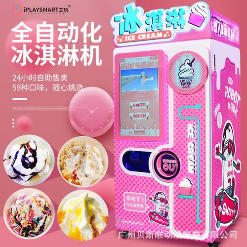 现做冰淇淋冰激凌机景区无人贩卖设备自助售卖机定制