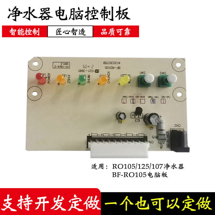通用开能奔泰净水机电脑控制板RO105/125/107净水器主板滤芯配件